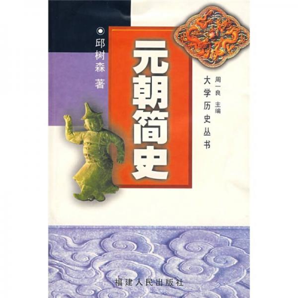 元朝簡(jiǎn)史