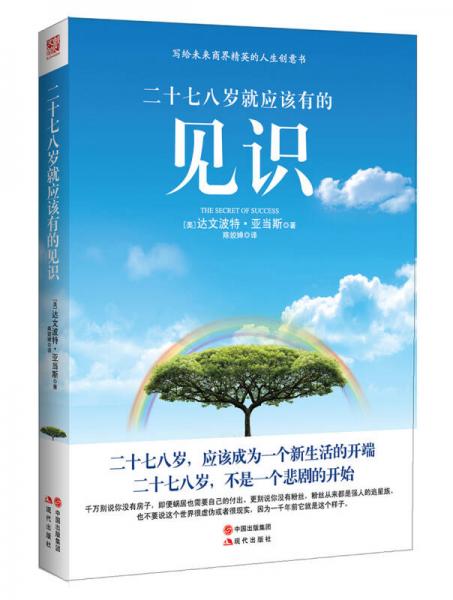 二十七八歲就應(yīng)該有的見識(shí)
