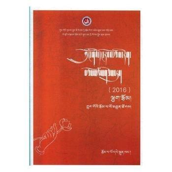 全新正版圖書 中國(guó)當(dāng)代文學(xué)作品選粹16 藏語(yǔ)卷（散文卷）中國(guó)作家協(xié)會(huì)作家出版社有限公司9787521204117 黎明書店