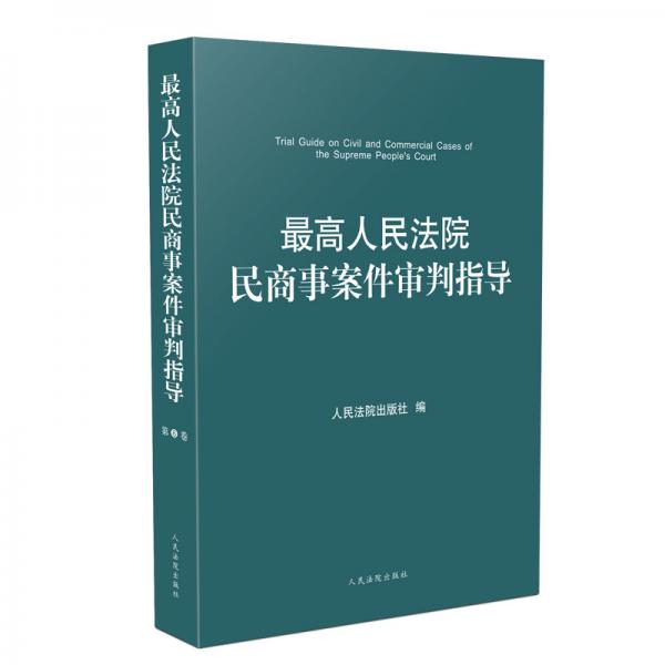 最高人民法院民商事案件审判指导（第6卷）