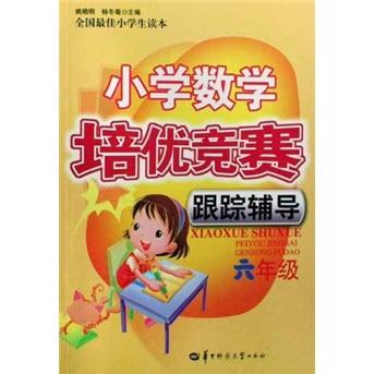 小学数学培优竞赛跟踪辅导.六年级