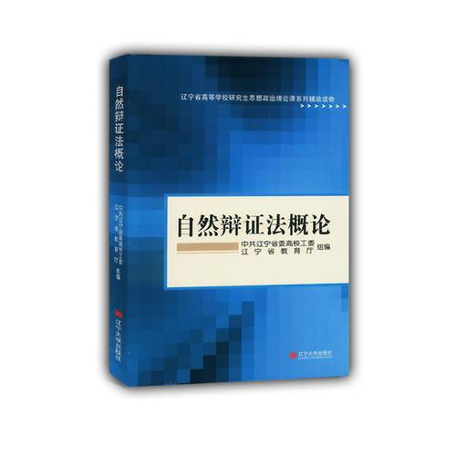 自然辯證法概論