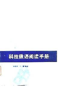 科技俄語閱讀手冊