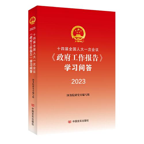 十四届全国人大一次会议《政府工作报告》学习问答2023 