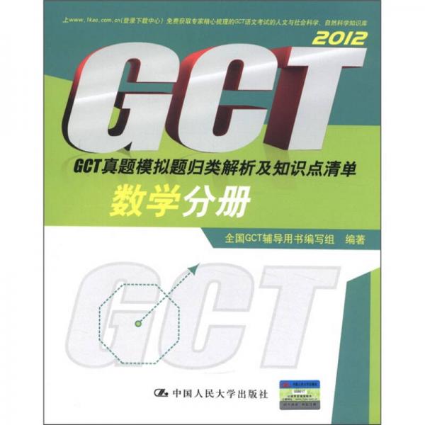 GCT真题模拟题归类解析及知识点清单：数学分册（2012）