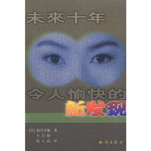未來十年令人愉快的新發(fā)現(xiàn)