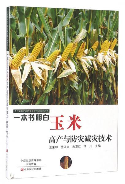 一本書(shū)明白玉米高產(chǎn)與防災(zāi)減災(zāi)技術(shù)