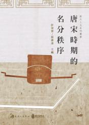 唐宋时期的名分秩序