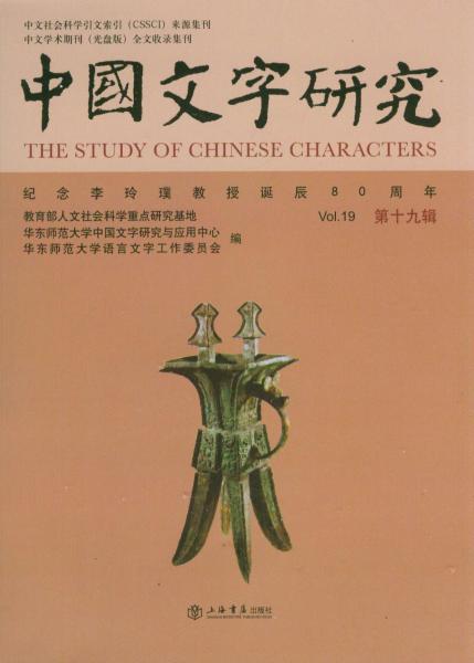 中国文字研究. 第十九辑. Vol.19