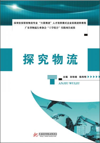 探究物流/深圳宝安职校物流专业“六层推进”人才培养模式企业实践进阶教程