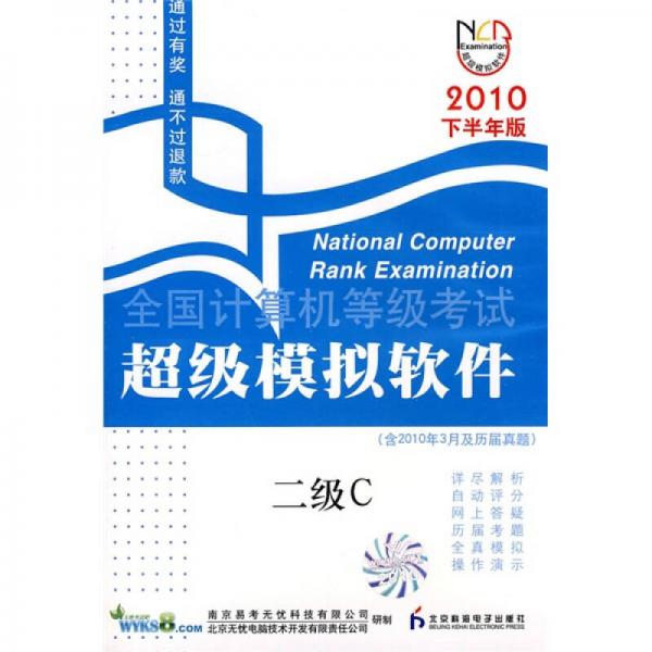 全國計算機等級考試超級模擬軟件：二級C（2010年下半年版）
