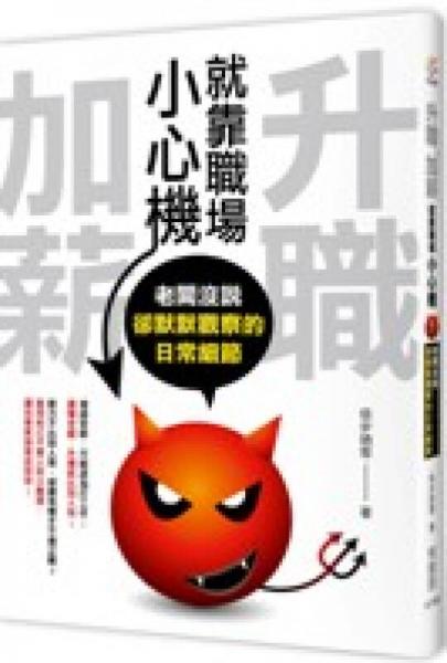 升職、加薪，就靠職場(chǎng)小心機(jī)