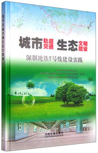 城市軌道交通生態(tài)文明建設 深圳地鐵7號線建設實踐