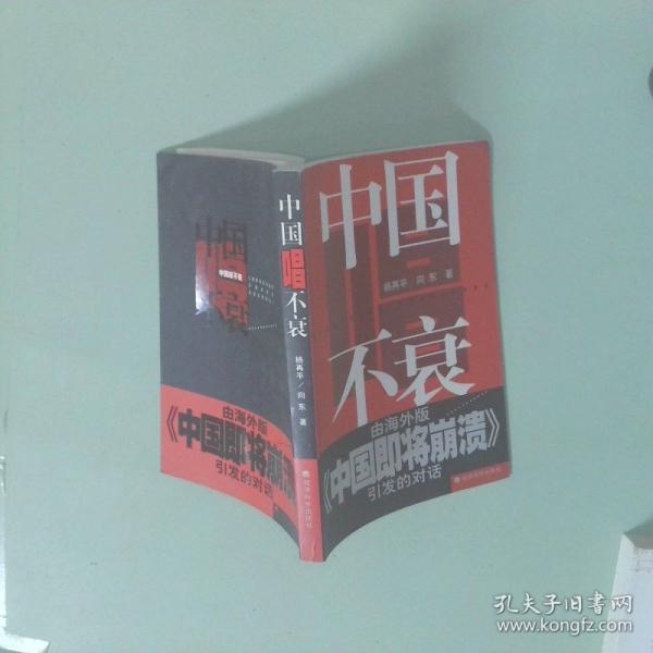 中國(guó)唱不衰:由海外版《中國(guó)即將崩潰》引發(fā)的對(duì)話