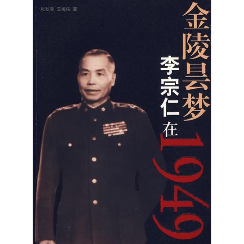 金陵曇夢(mèng)-李宗仁在1949