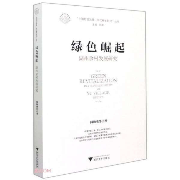 綠色崛起:湖州余村發(fā)展研究