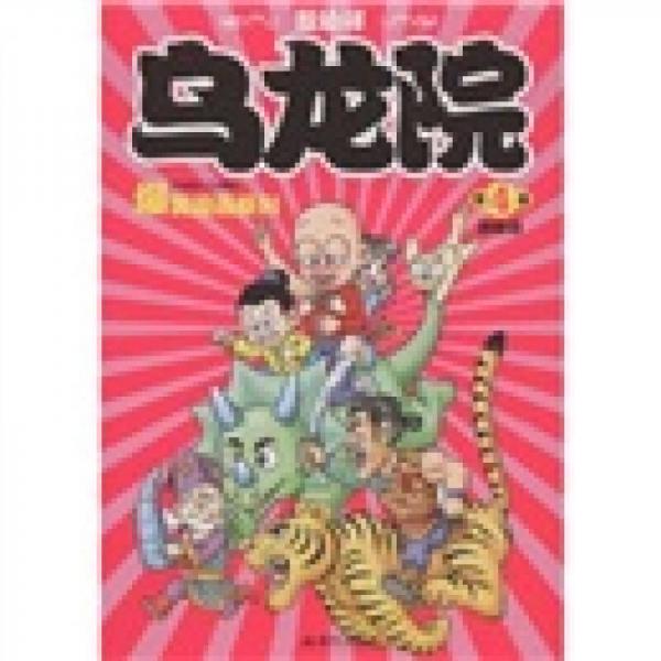 乌龙院爆笑漫画系列：御兽园（第4卷）