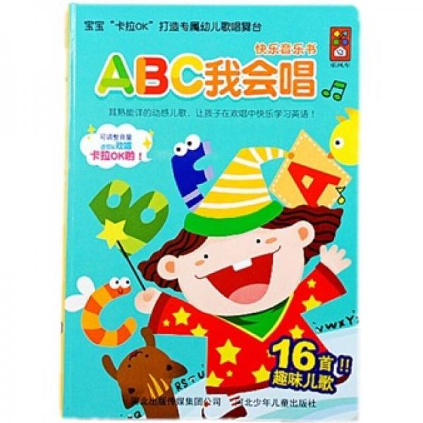 快乐音乐书：ABC我会唱