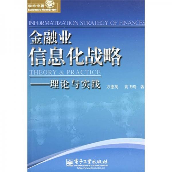 金融業(yè)信息化戰(zhàn)略：理論與實踐