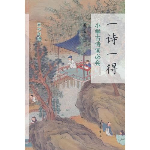 一詩一得——小學(xué)古詩詞必會（五六年級）