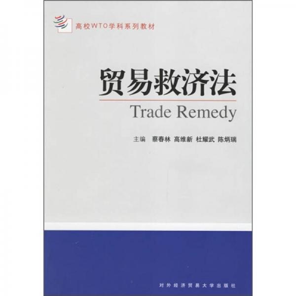 高校WTO學(xué)科系列教材：貿(mào)易救濟法