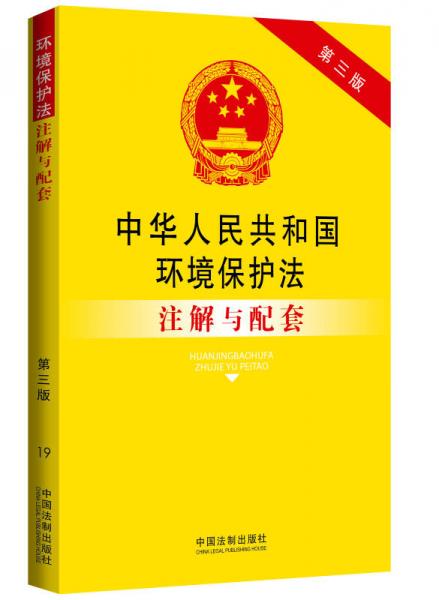 中華人民共和國環(huán)境保護(hù)法注解與配套（第三版）