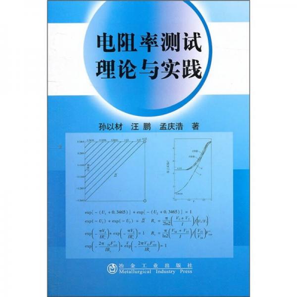 電阻率測試?yán)碚撆c實(shí)踐