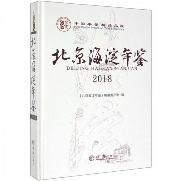 北京海淀年鑒2018（附光盤）