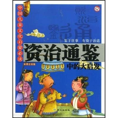 资治通鉴中的大启发:彩图注音版