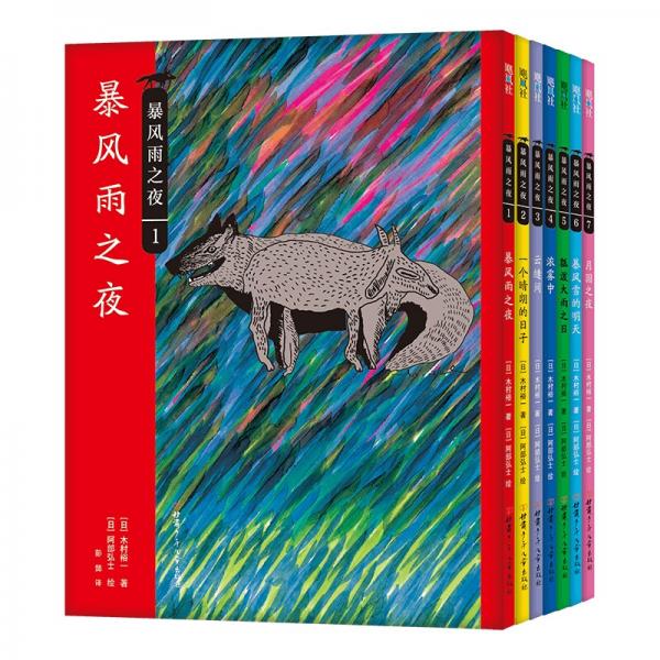 暴風(fēng)雨之夜（全七冊）（愛心樹童書）