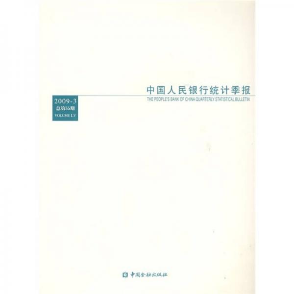 中国人民银行统计季报（2009年第3期）（总第55期）