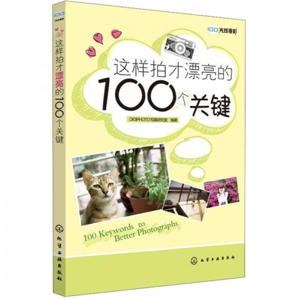 这样拍才漂亮的100个关键