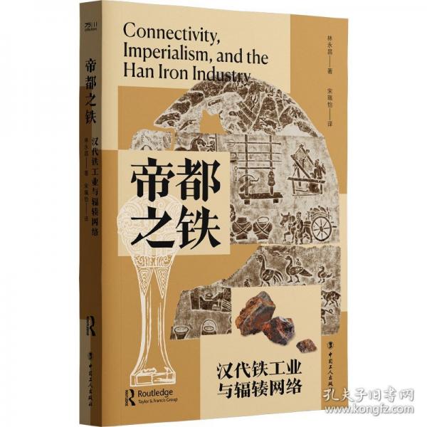 帝都之鐵：漢代鐵工業(yè)與輻輳網(wǎng)絡(luò)