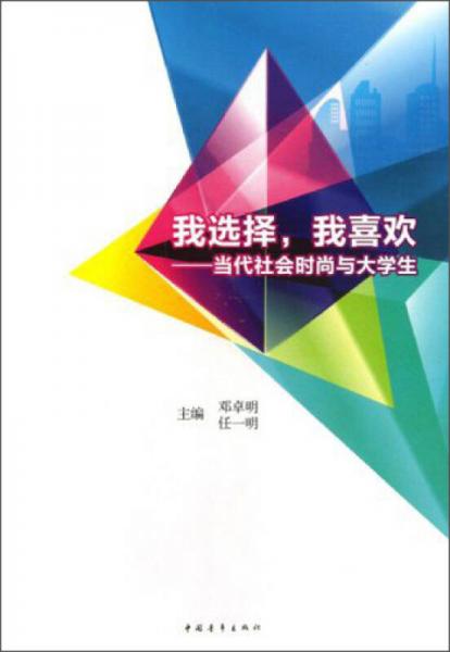 我選擇，我喜歡：當(dāng)代社會(huì)時(shí)尚與大學(xué)生