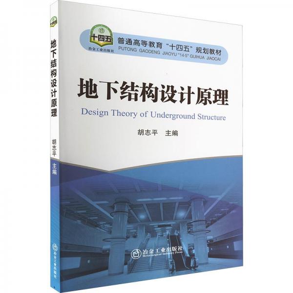 地下結(jié)構(gòu)設(shè)計(jì)原理
