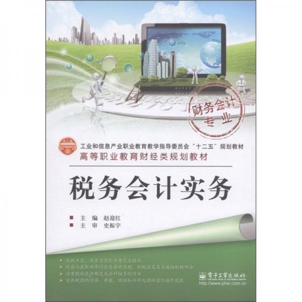 高等職業(yè)教育財(cái)經(jīng)類規(guī)劃教材·財(cái)務(wù)會(huì)計(jì)專業(yè)：稅務(wù)會(huì)計(jì)實(shí)務(wù)