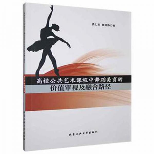 高校公共藝術(shù)課程中舞蹈美育的價值審視及融合路徑