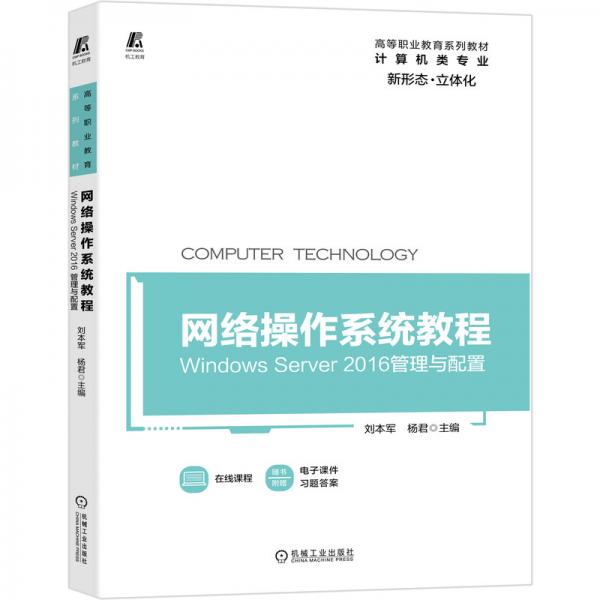 网络操作系统教程WindowsServer2016管理与配置