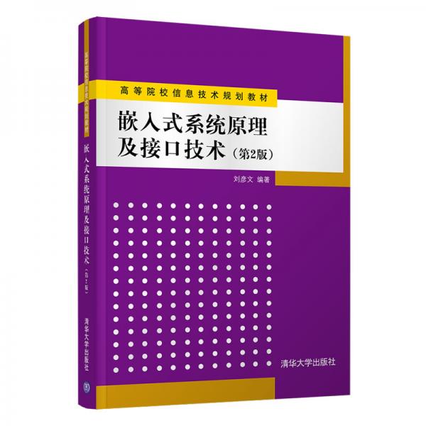嵌入式系統(tǒng)原理及接口技術(shù)（第2版）