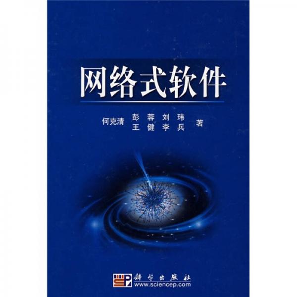 網(wǎng)絡(luò)式軟件