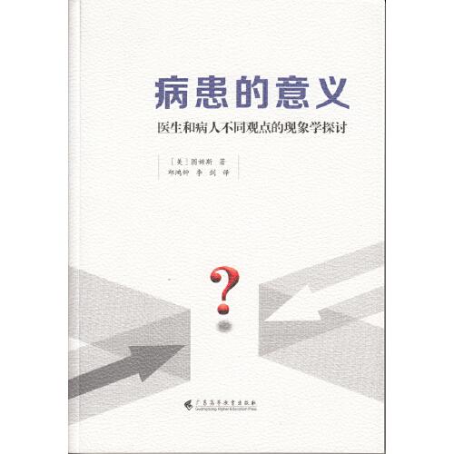 病患的意义：医生和病人不同观点的现象学探讨