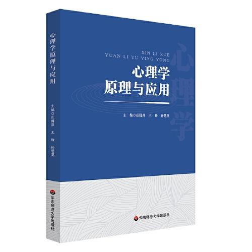 心理學(xué)原理與應(yīng)用