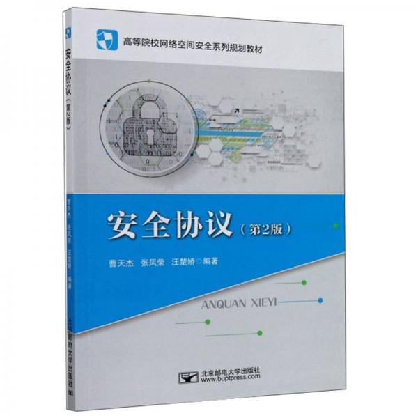 安全協(xié)議（第2版）/高等院校網(wǎng)絡(luò)空間安全系列規(guī)劃教材