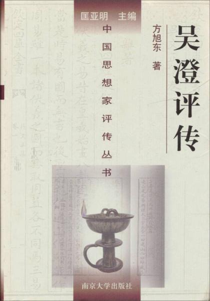 吳澄評(píng)傳