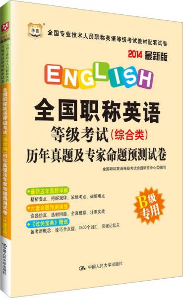 华图·2014全国职称英语等级考试（综合类）历年真题及专家命题预测试卷（B级专用）（最新版）