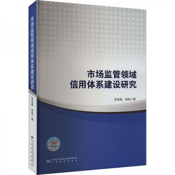 市場(chǎng)監(jiān)管領(lǐng)域信用體系建設(shè)研究