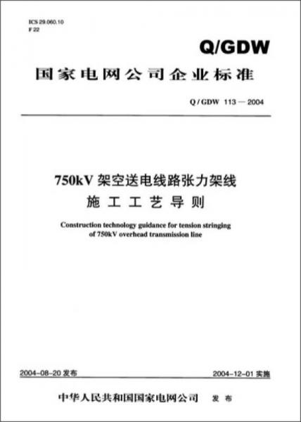Q/GDW 113-2004 750kV 架空送電線路張力架線施工工藝導(dǎo)則