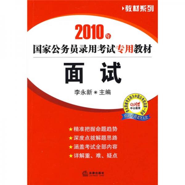 2010年国家公务员录用考试专用教材：面试