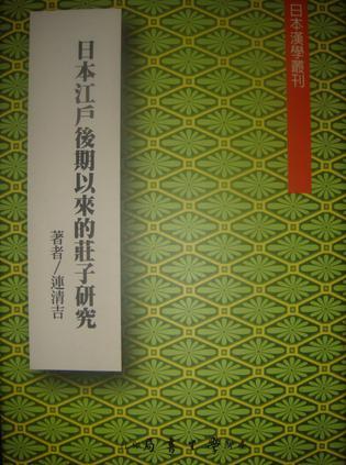 日本江戶后期以來(lái)的莊子研究