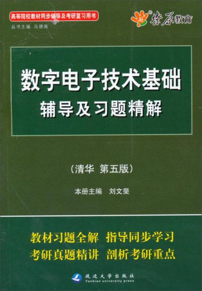 數(shù)字電子技術(shù)輔導(dǎo)及習(xí)題精解（清華第5版）（含詳細(xì)教材習(xí)題答案）